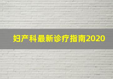 妇产科最新诊疗指南2020