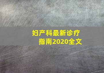 妇产科最新诊疗指南2020全文