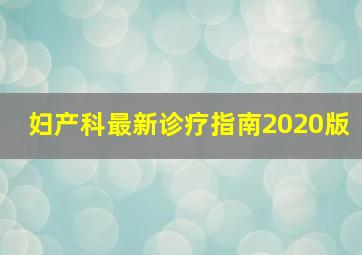 妇产科最新诊疗指南2020版