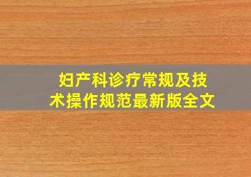 妇产科诊疗常规及技术操作规范最新版全文