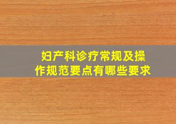 妇产科诊疗常规及操作规范要点有哪些要求