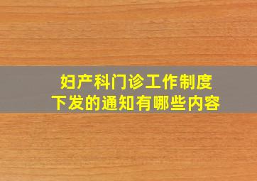 妇产科门诊工作制度下发的通知有哪些内容