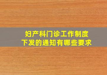 妇产科门诊工作制度下发的通知有哪些要求