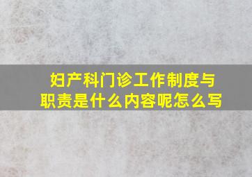 妇产科门诊工作制度与职责是什么内容呢怎么写