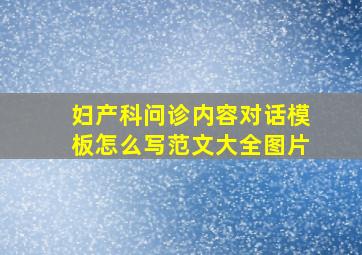 妇产科问诊内容对话模板怎么写范文大全图片