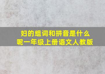 妇的组词和拼音是什么呢一年级上册语文人教版