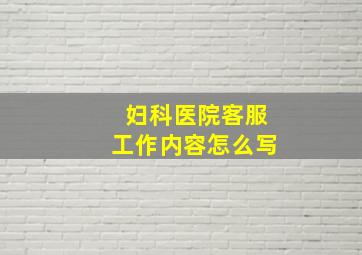 妇科医院客服工作内容怎么写