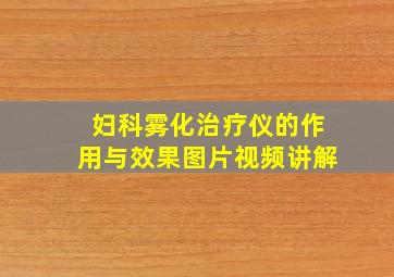 妇科雾化治疗仪的作用与效果图片视频讲解