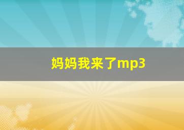 妈妈我来了mp3