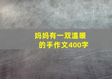 妈妈有一双温暖的手作文400字