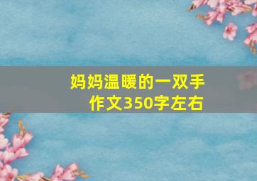 妈妈温暖的一双手作文350字左右