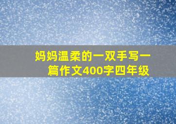 妈妈温柔的一双手写一篇作文400字四年级