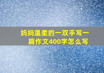 妈妈温柔的一双手写一篇作文400字怎么写