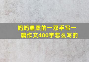 妈妈温柔的一双手写一篇作文400字怎么写的