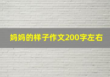 妈妈的样子作文200字左右