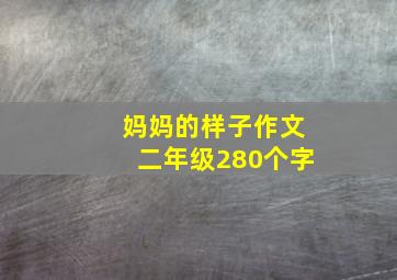 妈妈的样子作文二年级280个字