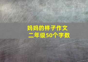 妈妈的样子作文二年级50个字数