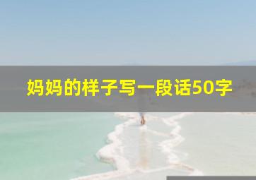 妈妈的样子写一段话50字