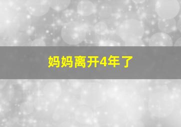 妈妈离开4年了