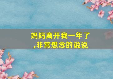 妈妈离开我一年了,非常想念的说说