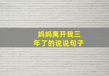 妈妈离开我三年了的说说句子