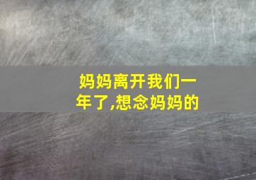 妈妈离开我们一年了,想念妈妈的