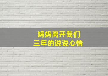 妈妈离开我们三年的说说心情