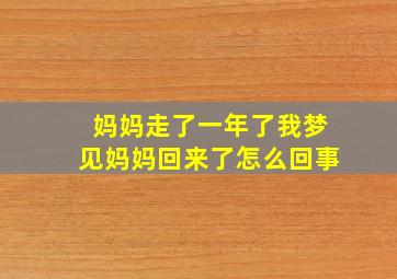 妈妈走了一年了我梦见妈妈回来了怎么回事