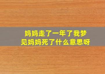 妈妈走了一年了我梦见妈妈死了什么意思呀