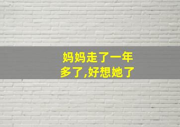 妈妈走了一年多了,好想她了