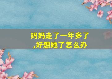 妈妈走了一年多了,好想她了怎么办