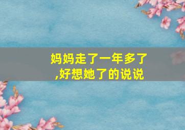 妈妈走了一年多了,好想她了的说说