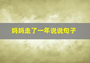 妈妈走了一年说说句子