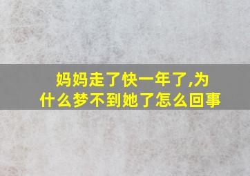 妈妈走了快一年了,为什么梦不到她了怎么回事