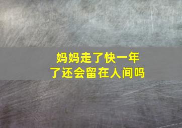 妈妈走了快一年了还会留在人间吗