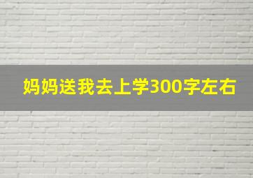 妈妈送我去上学300字左右