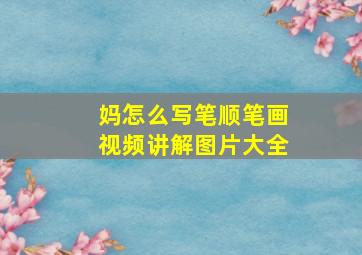 妈怎么写笔顺笔画视频讲解图片大全