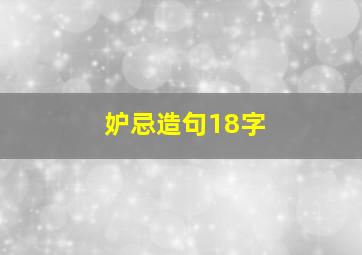 妒忌造句18字