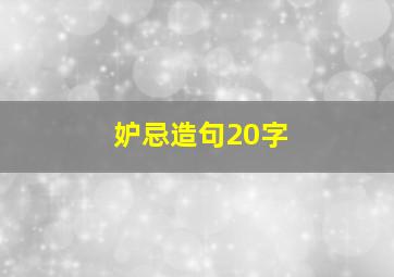 妒忌造句20字