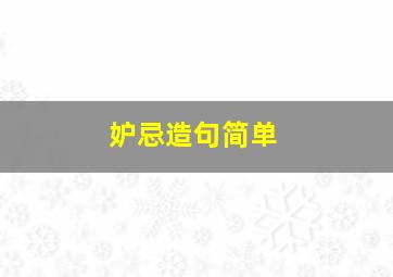 妒忌造句简单