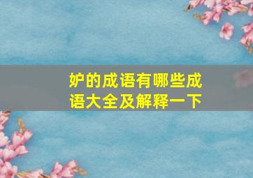 妒的成语有哪些成语大全及解释一下