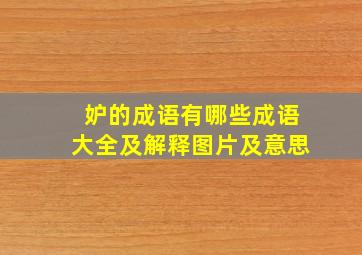 妒的成语有哪些成语大全及解释图片及意思