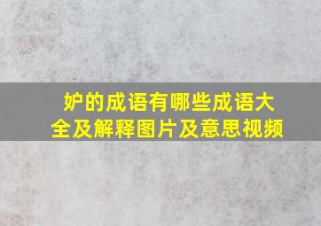 妒的成语有哪些成语大全及解释图片及意思视频