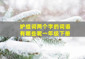 妒组词两个字的词语有哪些呢一年级下册