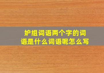 妒组词语两个字的词语是什么词语呢怎么写