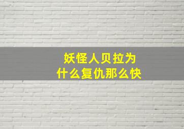 妖怪人贝拉为什么复仇那么快