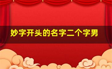 妙字开头的名字二个字男