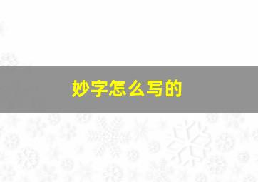 妙字怎么写的