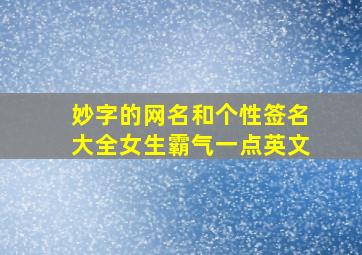 妙字的网名和个性签名大全女生霸气一点英文