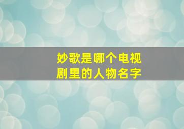 妙歌是哪个电视剧里的人物名字